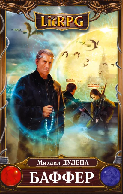 Обложка Баффер Михаил Дулепа