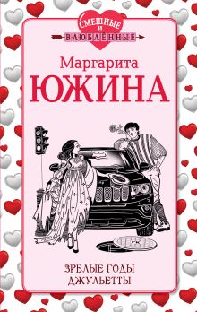 Зрелые годы Джульетты