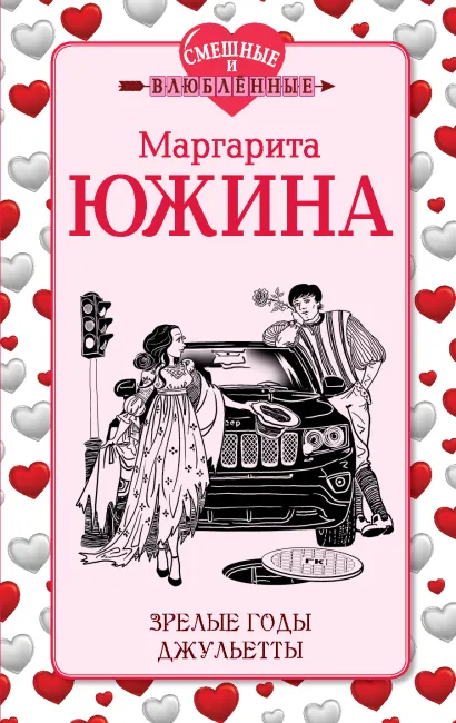 Обложка Зрелые годы Джульетты Маргарита Южина