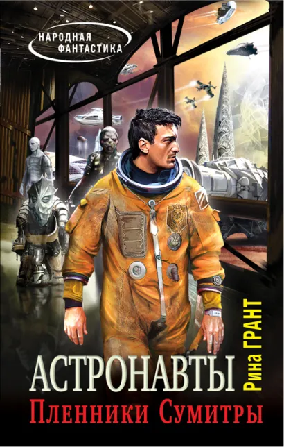 Обложка Астронавты. Пленники Сумитры Рина Грант
