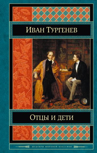 Отцы и дети Отцы и дети Тургенев И.С.