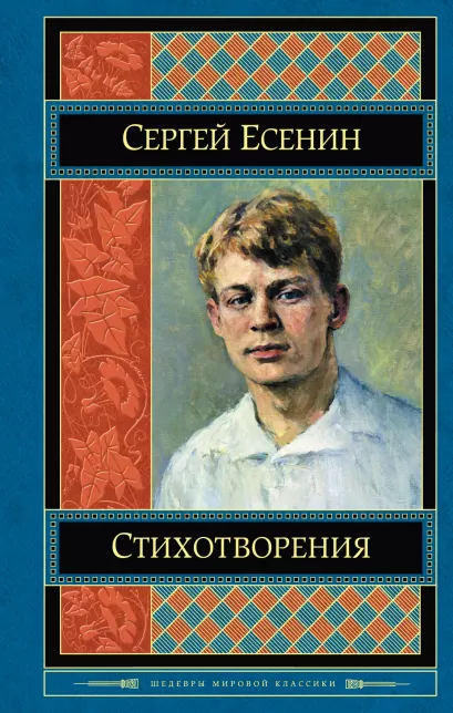 Обложка Стихотворения Сергей Есенин