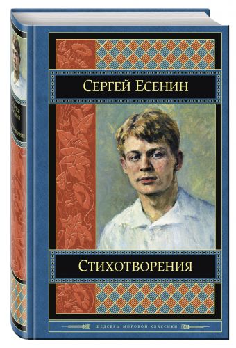 Стихотворения Стихотворения Есенин С.А.