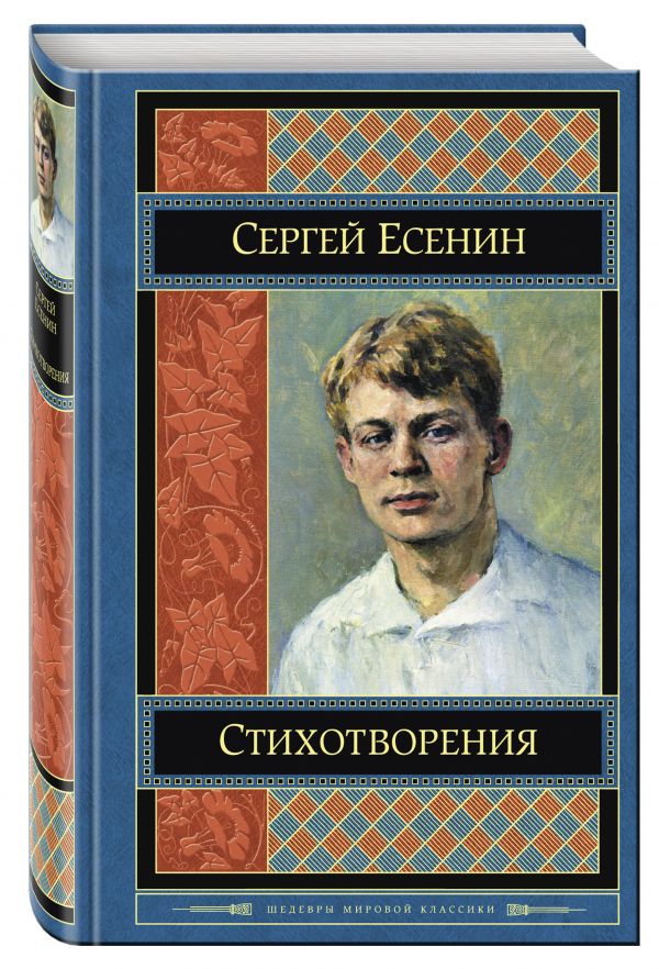 Стихотворения Стихотворения Есенин С.А.