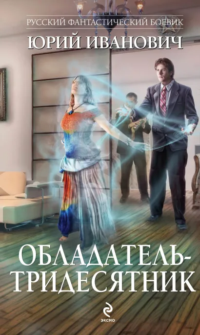 Обложка Обладатель-тридесятник Юрий Иванович