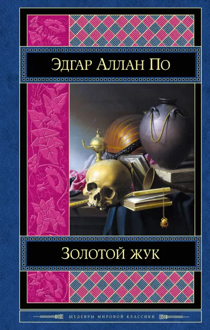 Обложка Золотой жук Эдгар Аллан По