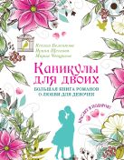 Каникулы для двоих. Большая книга романов о любви для девочек (с подарком) Каникулы для двоих. Большая книга романов о любви для девочек (с подарком)