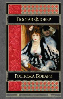 Госпожа Бовари