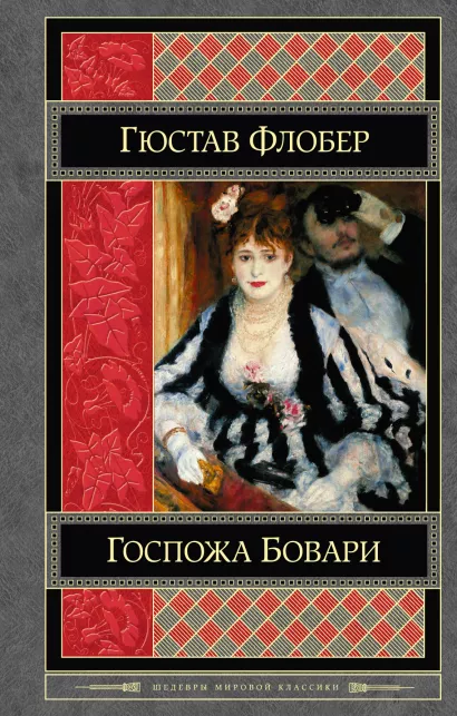 Обложка Госпожа Бовари Гюстав Флобер