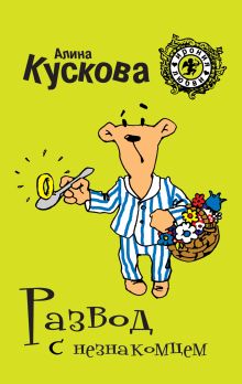 Развод с незнакомцем