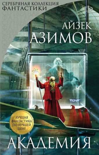 Академия Академия Азимов А.