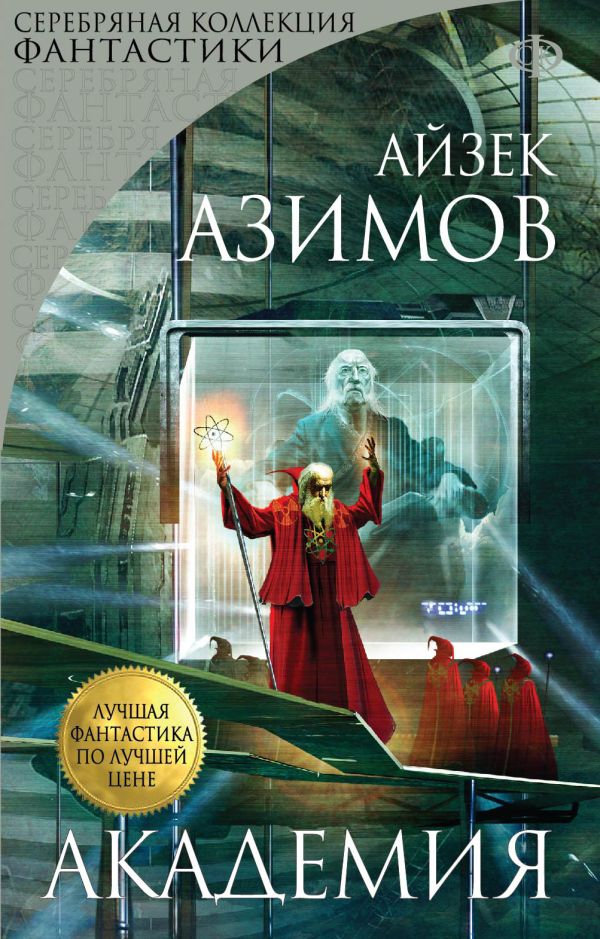 Академия Академия Азимов А.