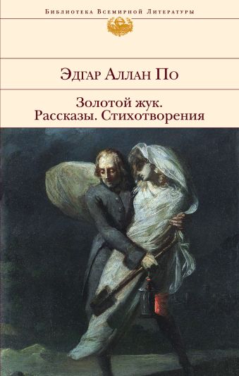 Золотой жук. Рассказы. Стихотворения Золотой жук. Рассказы. Стихотворения По Э.А.