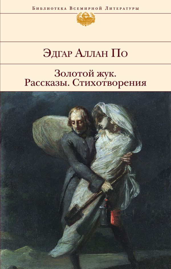 Золотой жук. Рассказы. Стихотворения Золотой жук. Рассказы. Стихотворения По Э.А.