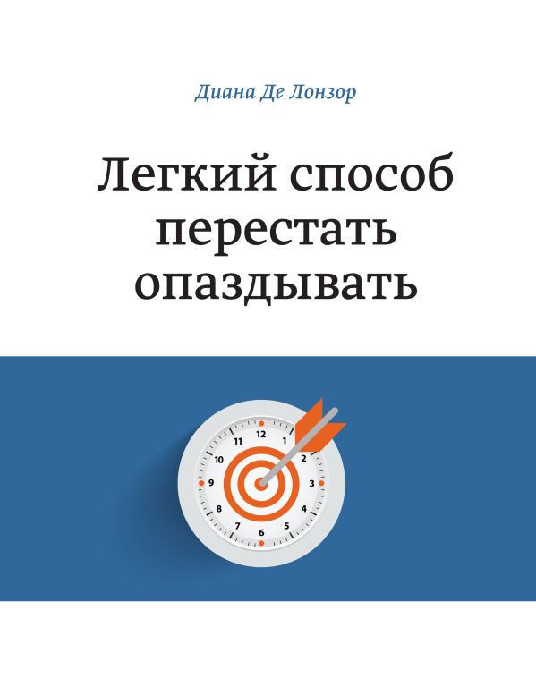 Легкий способ перестать опаздывать Легкий способ перестать опаздывать Лонзор де Д.