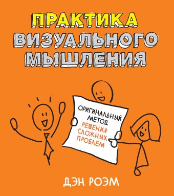 Практика визуального мышления. Оригинальный метод решения сложных проблем Практика визуального мышления. Оригинальный метод решения сложных проблем Роэм Д.