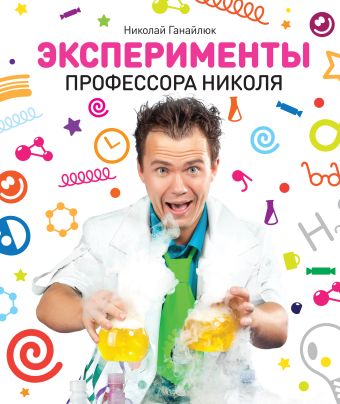 Эксперименты Профессора Николя Эксперименты Профессора Николя Ганайлюк Н.