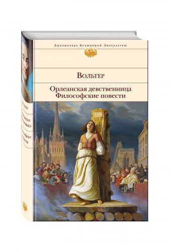 Орлеанская девственница. Философские повести Орлеанская девственница. Философские повести Вольтер