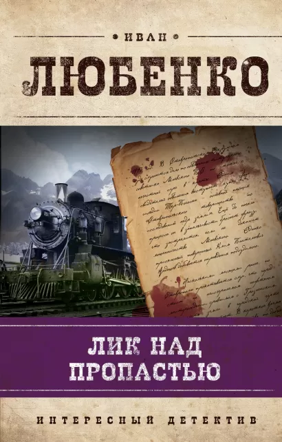 Обложка Лик над пропастью Иван Любенко