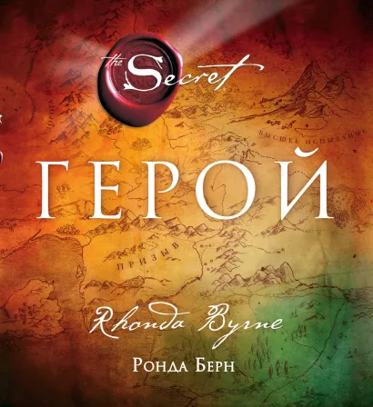 Обложка Герой Ронда Берн