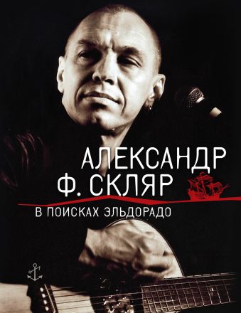 В поисках Эльдорадо В поисках Эльдорадо Скляр А.Ф.