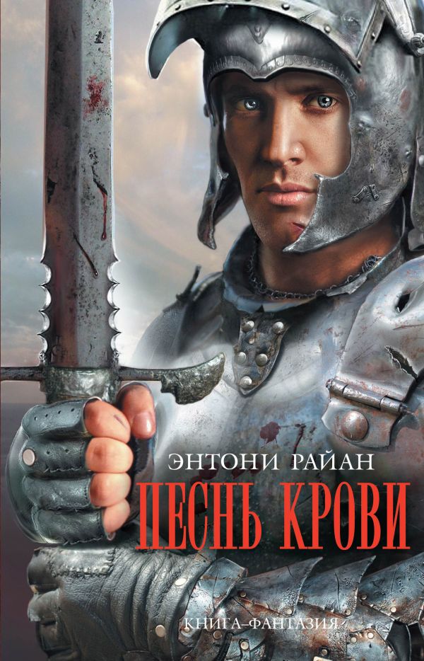Песнь крови Песнь крови Райан Э.