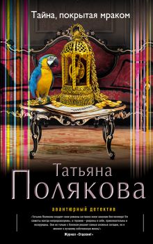 Обложка Тайна, покрытая мраком Татьяна Полякова