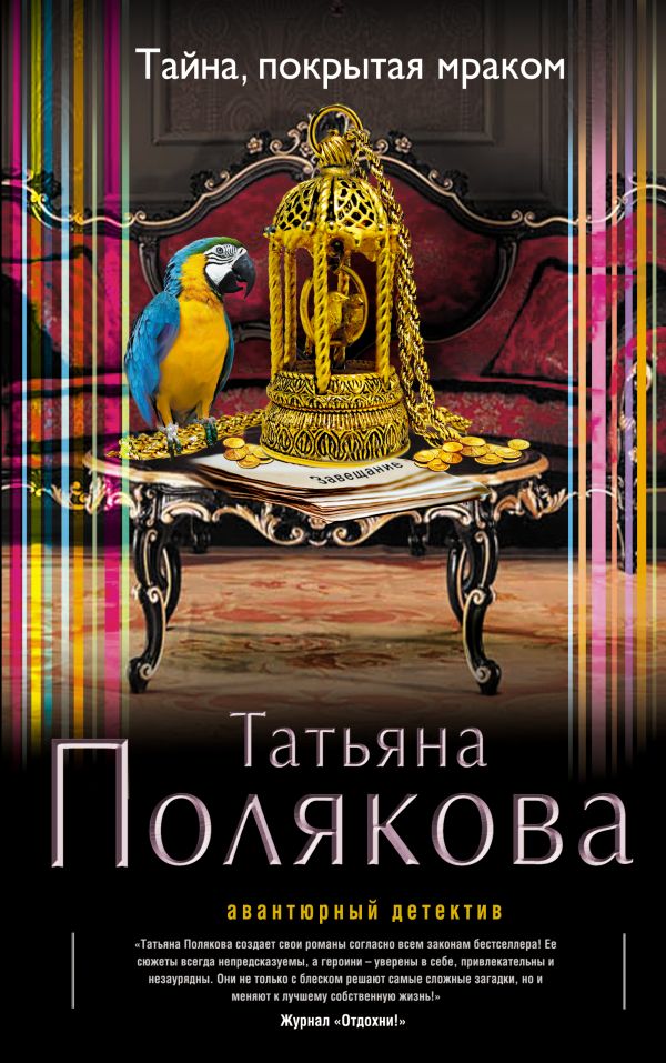 Тайна, покрытая мраком Тайна, покрытая мраком Полякова Т.В.