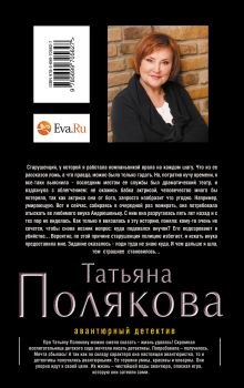 Обложка сзади Тайна, покрытая мраком Татьяна Полякова