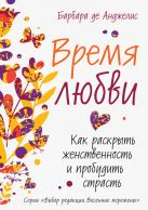 Время любви. Как раскрыть женственность и пробудить страсть Время любви. Как раскрыть женственность и пробудить страсть