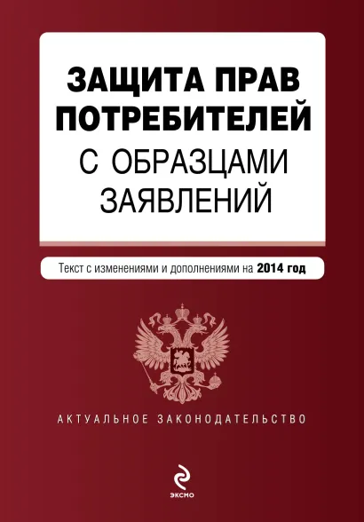 Обложка Защита прав потребителей с образцами заявлений: текст с изм. и доп. на 2014 год