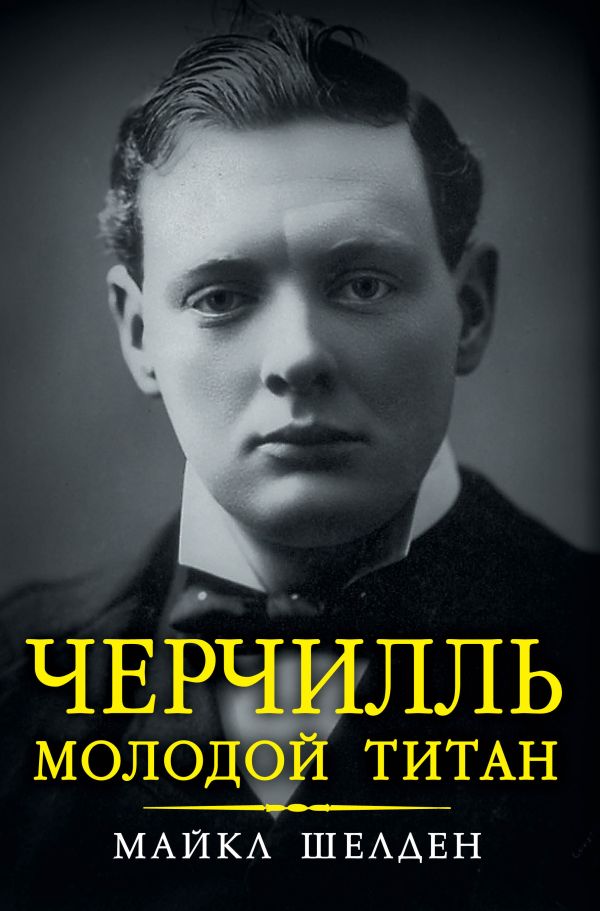 Черчилль. Молодой титан Черчилль. Молодой титан Шелден М.