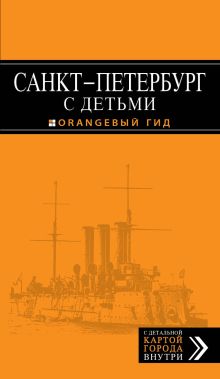 Санкт-Петербург с детьми: путеводитель. 2-е изд., испр. и доп.
