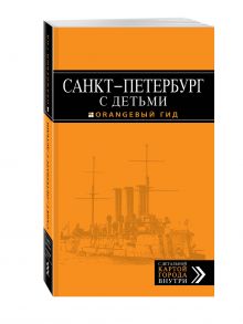 Метальникова М., Панкратова А. - Санкт-Петербург с детьми: путеводитель. 2-е изд., испр. и доп. обложка книги Метальникова М., Панкратова А. - Санкт-Петербург с детьми: путеводитель. 2-е изд., испр. и доп. обложка книги
