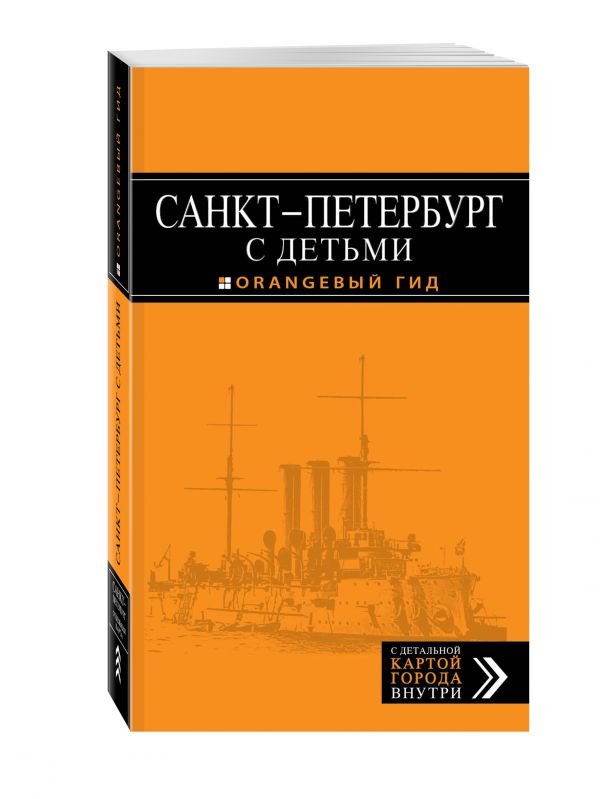 Санкт-Петербург с детьми: путеводитель. 2-е изд., испр. и доп. Санкт-Петербург с детьми: путеводитель. 2-е изд., испр. и доп. Метальникова М., Панкратова А.