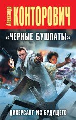 «Черные бушлаты». Диверсант из будущего