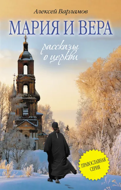 Обложка Мария и Вера Алексей Варламов
