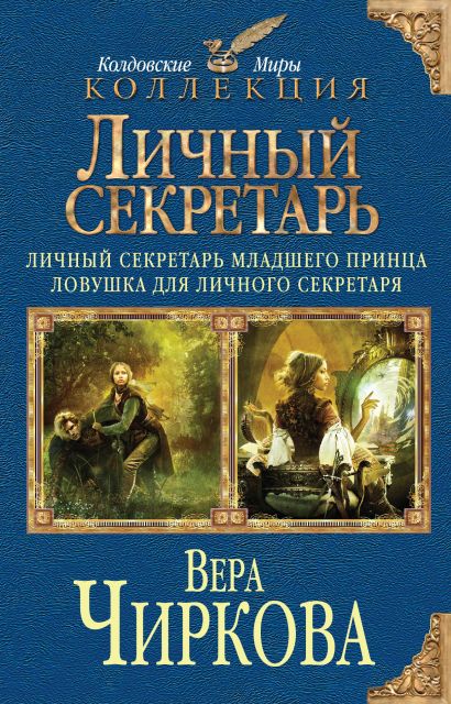 Личный секретарь: Личный секретарь младшего принца. Ловушка для личного секретаря