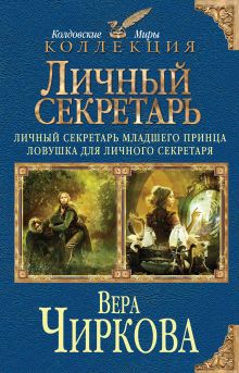 Личный секретарь: Личный секретарь младшего принца. Ловушка для личного секретаря обложка книги Личный секретарь: Личный секретарь младшего принца. Ловушка для личного секретаря обложка книги