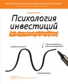 Психология инвестиций. Как перестать делать глупости со своими деньгами Психология инвестиций. Как перестать делать глупости со своими деньгами