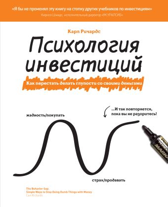 Психология инвестиций. Как перестать делать глупости со своими деньгами Психология инвестиций. Как перестать делать глупости со своими деньгами Ричардс К.