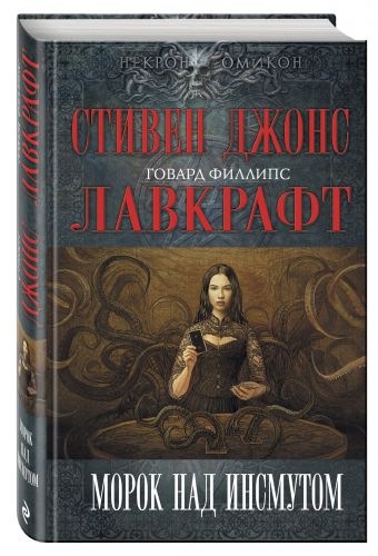 Морок над Инсмутом Морок над Инсмутом Лавкрафт Г.Ф., Джонс С., Гейман Н. и др.
