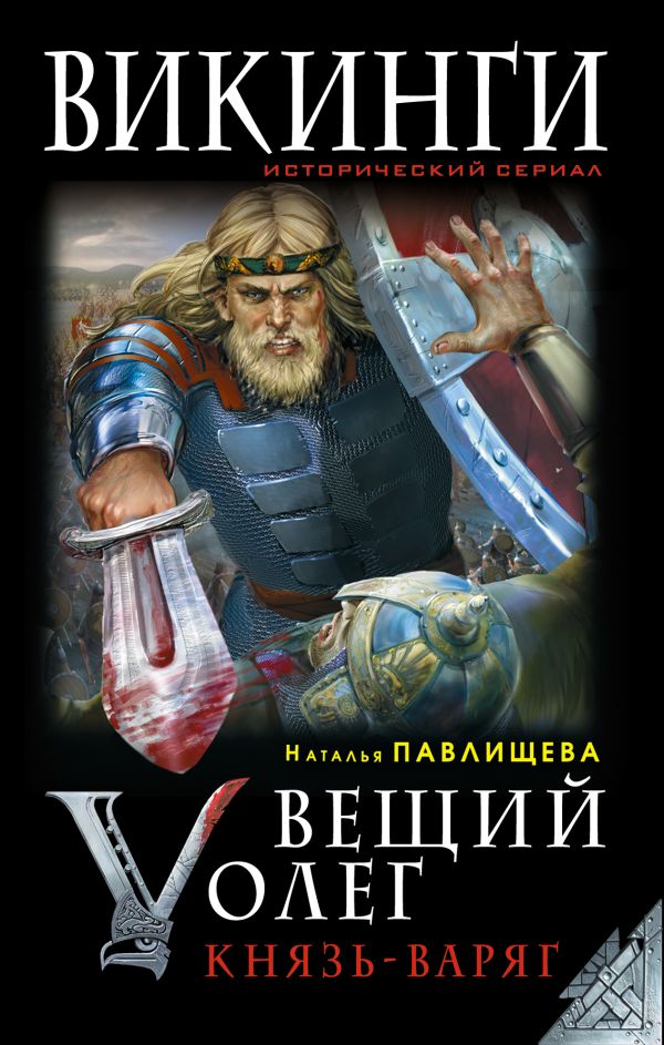 Вещий Олег. Князь - Варяг Вещий Олег. Князь - Варяг Павлищева Н.П.