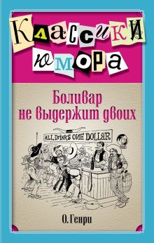 Боливар не выдержит двоих