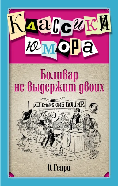 Обложка Боливар не выдержит двоих О. Генри