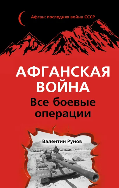 Обложка Афганская война: Все боевые операции Валентин Рунов