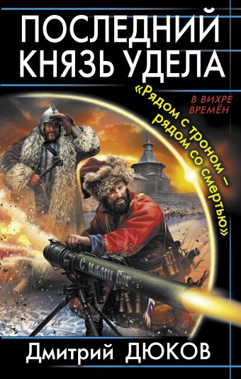Последний князь удела. «Рядом с троном – рядом со смертью» Последний князь удела. «Рядом с троном – рядом со смертью» Дюков Д.