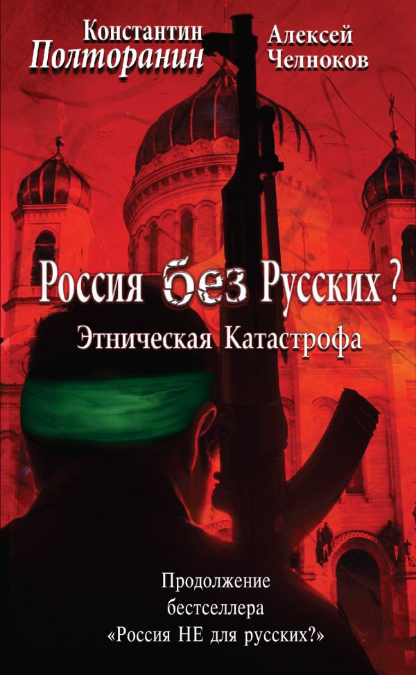 Этническая катастрофа. Россия без русских? Этническая катастрофа. Россия без русских? Полторанин К.М., Челноков А.С.
