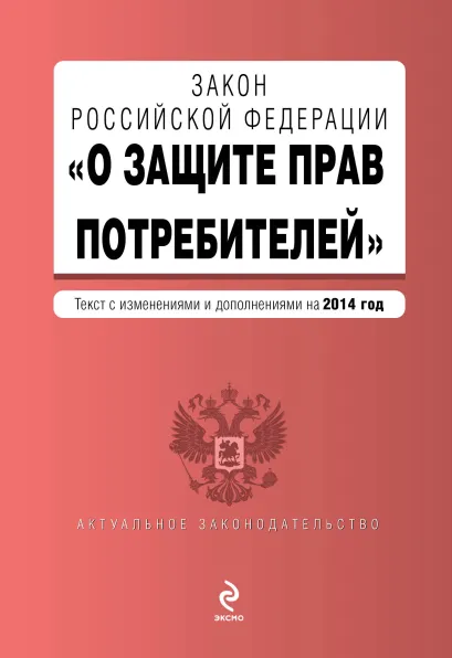 Обложка Закон РФ "О защите прав потребителей": текст с изм. и доп. на 2014 год
