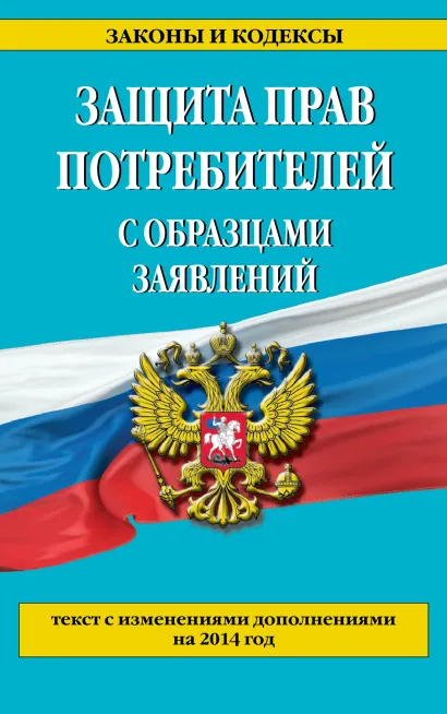 Обложка Защита прав потребителей с образцами заявлений: текст с изм. и доп. на 2014 год 
